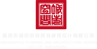 www.coum.操逼网深圳市城市空间规划建筑设计有限公司
